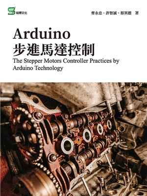 cover image of Arduino步進馬達控制